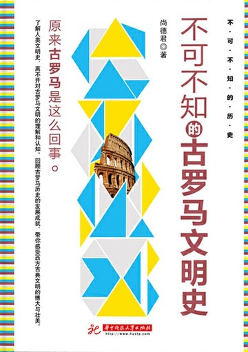 【電子書】不可不知的古罗马文明史