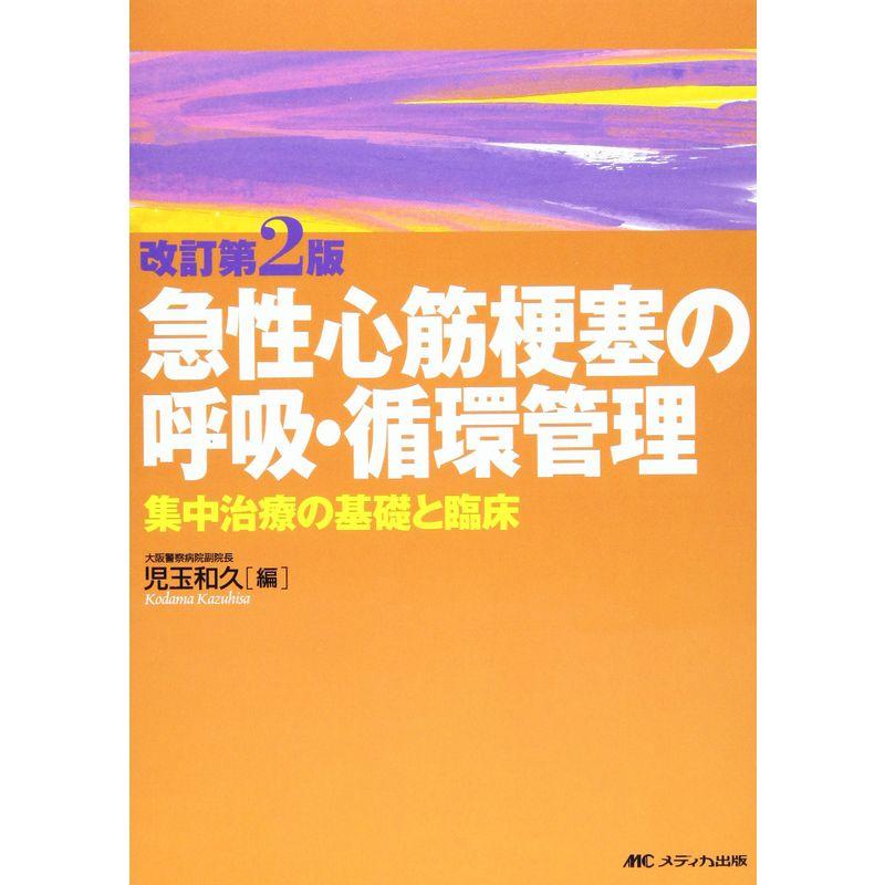 急性心筋梗塞の呼吸・循環管理?集中治療の基礎と臨床