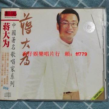 蔣大為 經典老CD 中國著名歌唱家 高音質懷舊金曲 喜之元正版 正常播放 收藏首選