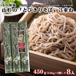  山形の「とびきりそば」3束ね 450g(150g×3束)×8入 FZ18-432