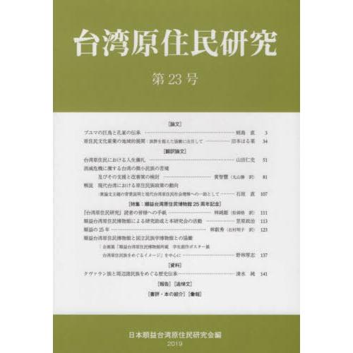 台湾原住民研究 第23号