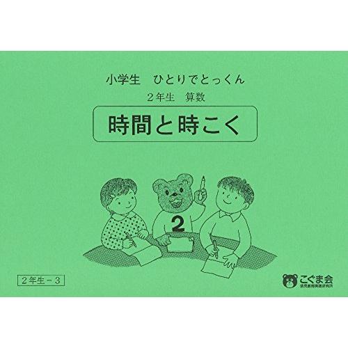 小学生ひとりでとっくん 算数2年生3 時間と時刻