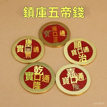 🙏🏻紫南宮過爐 開光🔥黃銅鎮庫五帝錢銅錢銅工藝品加厚加大壓門檻招財擺件家居飾品 OGPT