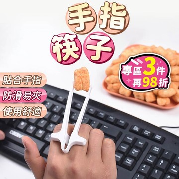 【台灣現貨】零食夾 手指筷子 不沾手零食夾 懶人筷 輔助筷子 零食夾不沾手 懶人筷子 手指夾 懶人神器 不沾手 零食筷子