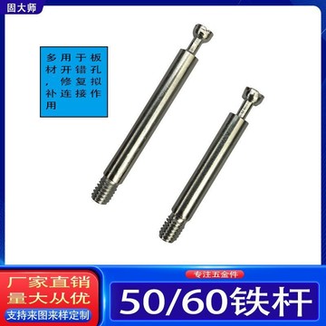 台灣爆款】50/60mm三合一連接杆傢俱連接件鐵桿加長偏心輪螺桿板材拼接螺絲