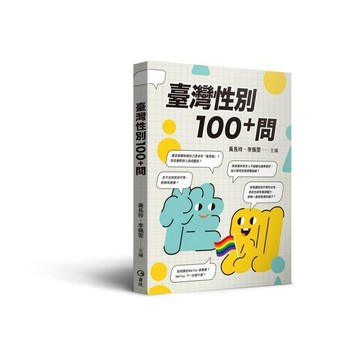 <麗文校園購>臺灣性別100+問 黃長玲、李佩雯 9789577327093