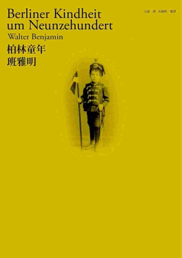 柏林童年[二手書_普通]
