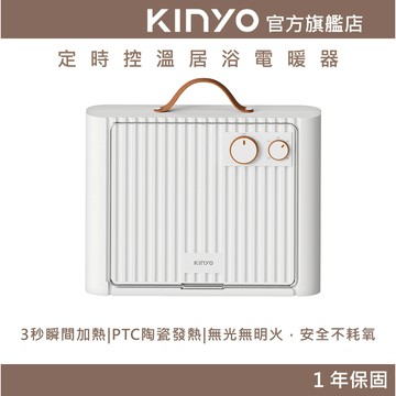 〖KINYO〗暖洋洋｜壁掛電暖器 (EH) 居浴兩用 定時控溫 3秒瞬熱 PTC陶瓷 無明火 壁掛 陶瓷式電暖器