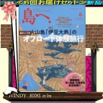 島へ。( 定期配送6号分セット・ 送料込み