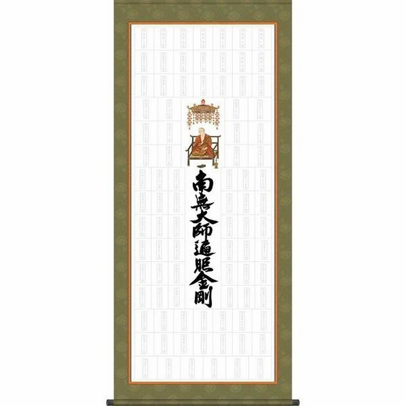納経集印掛軸 「四国八十八ヶ所巡礼」 (タペストリータイプ：65×150cm 