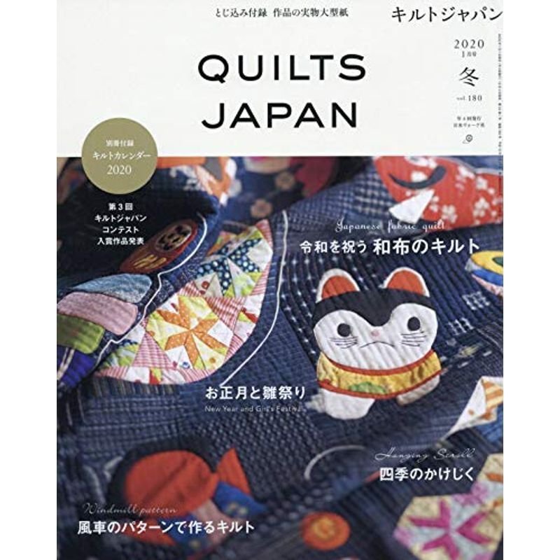 キルトジャパン2020年1月号冬 QUILTS JAPAN