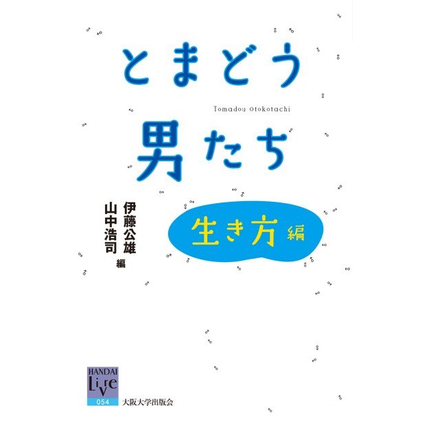 とまどう男たち 生き方編