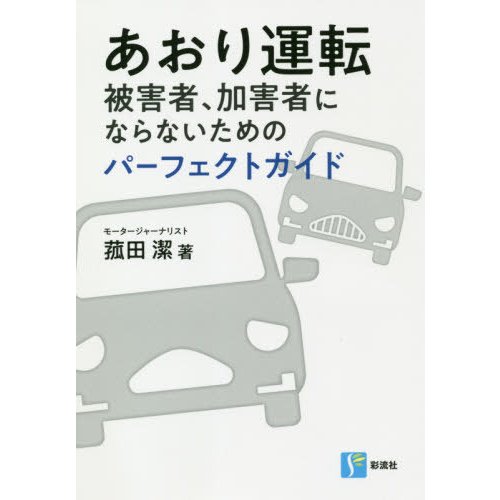 あおり運転 被害者,加害者にならないためのパーフェクトガイド