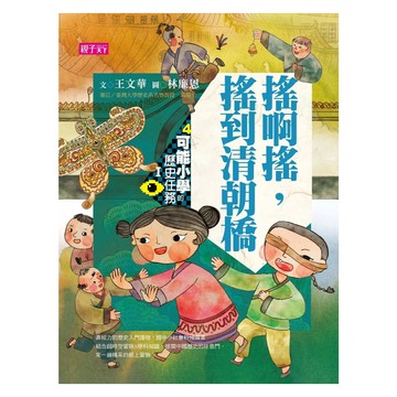 新版 搖啊搖，搖到清朝橋 十週年紀念版  親子天下  王文華  可能小學的歷史任務