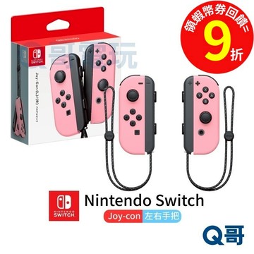 NS Switch Joy-con 任天堂 NS 原廠手把 淡雅粉紅 左右【手把】左右手控制器 Q哥 SW004