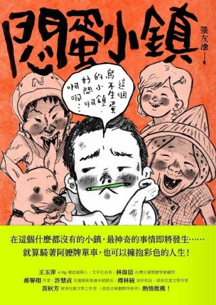 悶蛋小鎮[二手書_普通]
