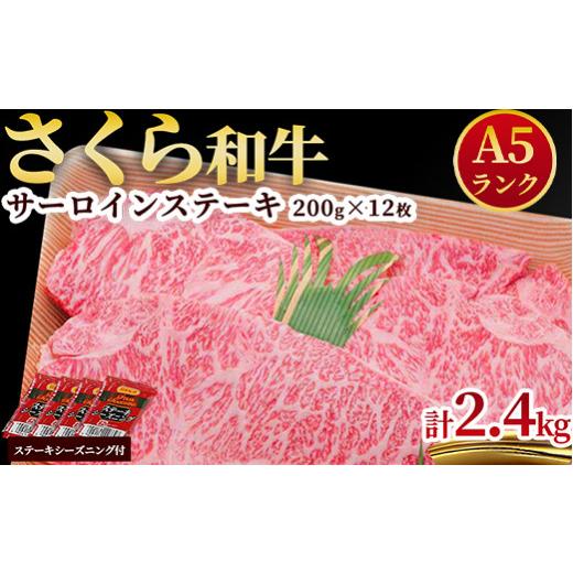 ふるさと納税 栃木県 さくら市 A5さくら和牛サーロインステーキ200g×12枚 肉 牛肉 国産牛 A5 グルメ 送料無料※着日指定不可