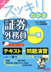  スッキリわかる　証券外務員一種(２０２０－２０２１年版) スッキリわかるシリーズ／ＴＡＣ出版編集部(編者),ＳＡＫＵ(監修)