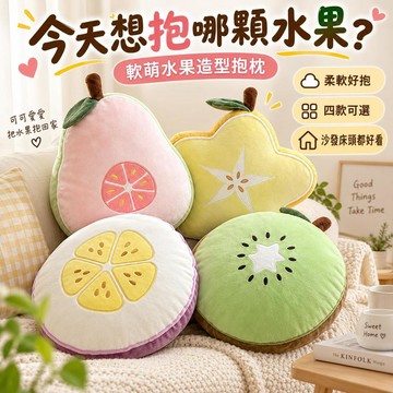 台灣出貨 水果抱枕 水果造型抱枕 可愛毛絨玩具 梨子檸檬奇異果楊桃抱枕 沙發靠枕 床上靠墊 房間擺飾 生日禮物 交換禮物