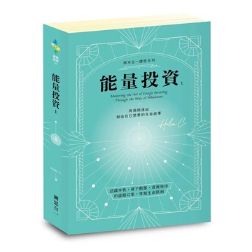 能量投資（上） 1/e Helen C. 2024 溯思合一