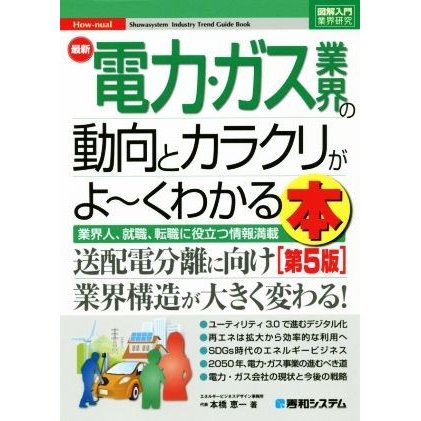 図解入門業界研究　最新　電力・ガス業界の動向とカラクリがよ〜くわかる本　第５版 業界人、就職、転職に役立つ情報満載／本橋恵一(著者)