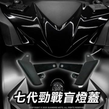 Oyzz 勁戰七代 盲燈蓋 七代戰 方向燈蓋 方向燈飾蓋 燈眉蓋 封頭套件 方向燈封燈罩 七代改裝 勁戰七代