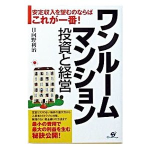 ワンルームマンション投資と経営／日向野利治