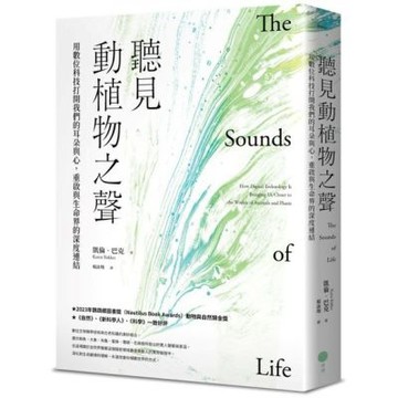 聽見動植物之聲：用數位科技打開我們的耳朵與心，重啟與生命界......【城邦讀書花園】