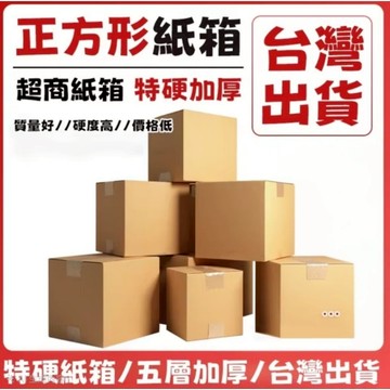 ［台灣現貨+紙張發票］20／30／35／40正方形紙箱 搬家紙箱 大紙箱 五層加硬 特厚紙箱
