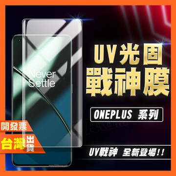 ONEPLUS 一加 1+ 15R 13R 12R 11 10 9 ACE 5 3 PRO UV 光固膜 戰神膜 保護貼