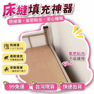 🌟熱銷🔔開學好物!宿舍牀縫填充神器寢室上下鋪牀邊縫隙填塞物防掉落東西