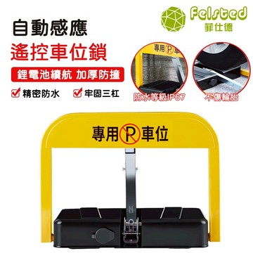 【Felsted菲仕德】車檔 檔車 防盜鎖 停車擋 車位鎖 鎖死防撞防水 請勿停車 自動感應 加厚防撞 遙控升降