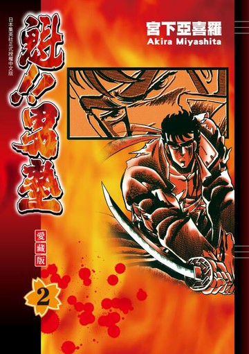 【電子書】魁!!男塾 愛藏版 (2)