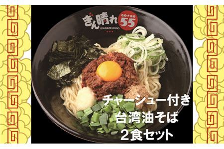 No.300 台湾油そば2食セット