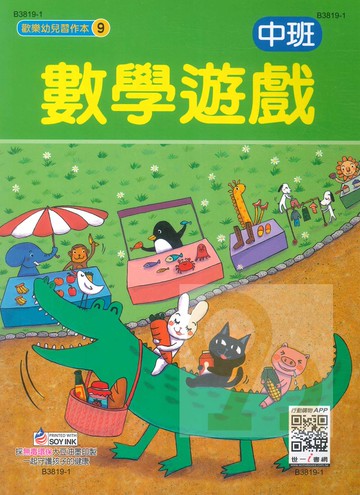 世一幼兒【歡樂幼兒習作本09】中班數學遊戲
