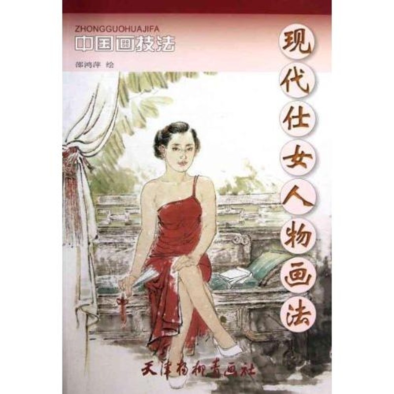 じんぶつ 現代仕女人物画法 中国画技法 中国絵画/现代仕女人物画 ...