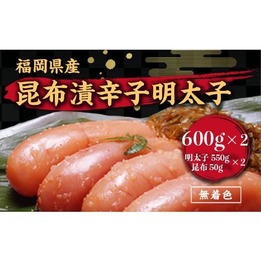 ふるさと納税 福岡県 宇美町 昆布漬辛子明太子（無着色）　600g×2 ／ めんたいこ たらこ こんぶ 加工品 福岡県 特産　FZ006