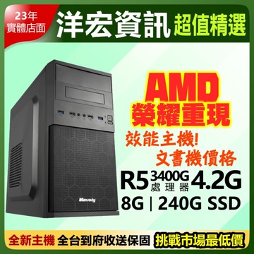 【7999元】AMD全新R5-3400G四核八線呈電腦主機SSD硬碟文書機價 洋宏資訊到府收送保固 可刷分期