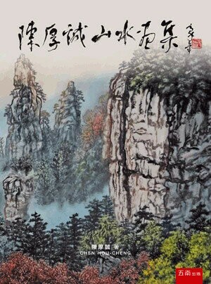 陳厚誠山水畫集 (1版) 陳厚誠 2025 五南