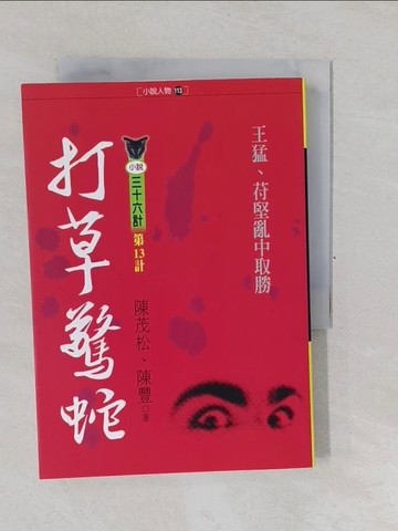 【書寶二手書T1／一般小說_YP7】打草驚蛇_陳茂松