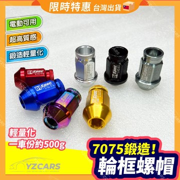 送10%蝦幣🔥汽車輪胎改裝螺帽 輕量化螺帽7075鍛造高質感 輪胎螺帽 全車系適用 輪框裝飾 輪框螺絲帽 輪胎裝飾