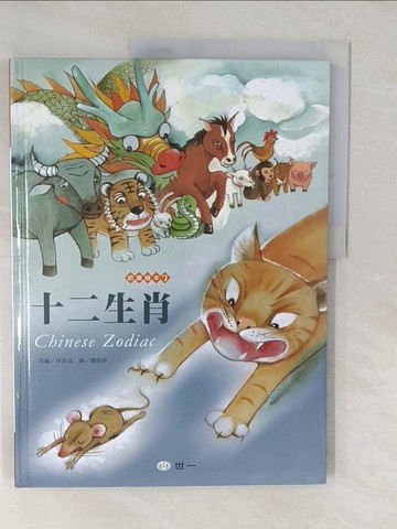 【書寶二手書T1／少年童書_YVE】十二生肖_林淑貞