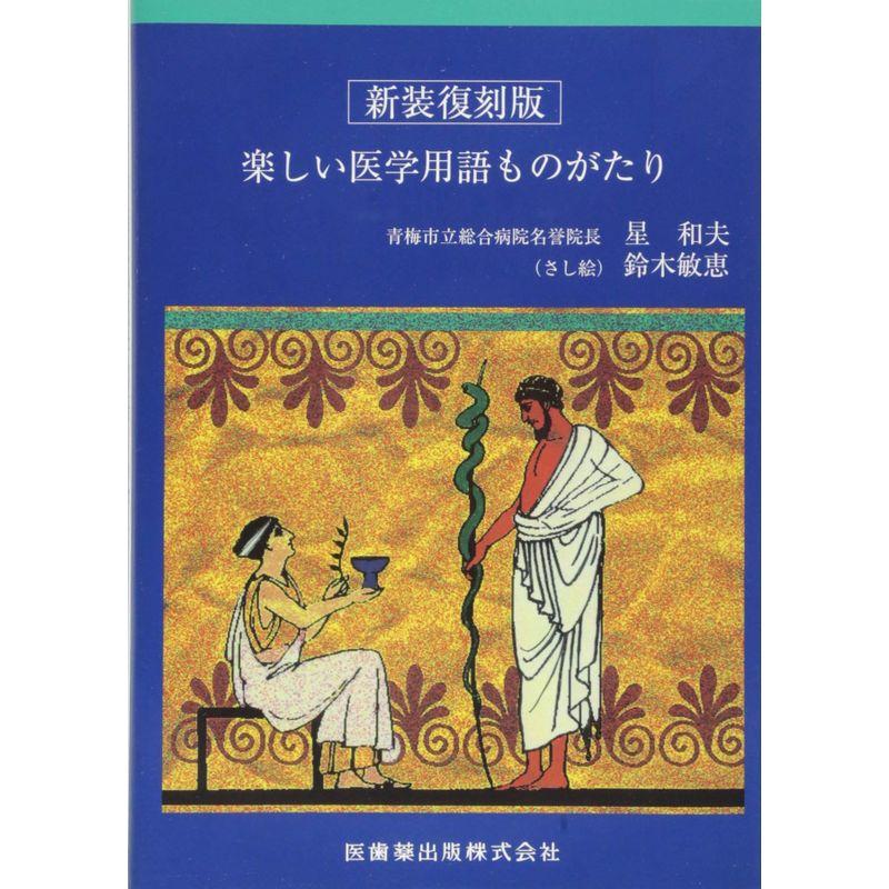 新装復刻版 楽しい医学用語ものがたり