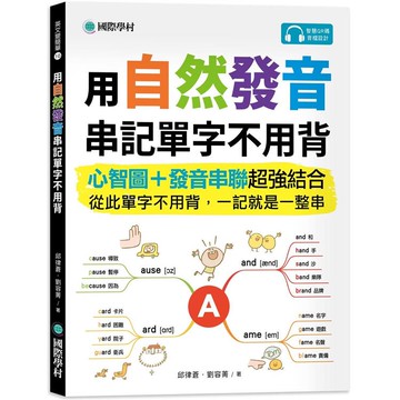 用自然發音串記單字不用背：心智圖+發音串聯超強結合，從此單字不用背，一記就是一整串（附QR碼線上音檔）