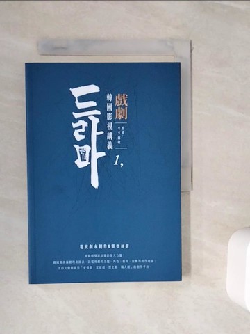 【書寶二手書T1／藝術_WII】韓國影視講義1：戲劇──電視劇本創作&類型剖析_鄭淑