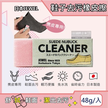 【日本Jewel】SUEDE NUBUCK CLEANER麂皮鞋專用橡皮擦-粉色1入