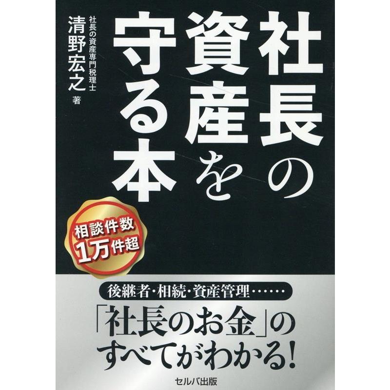 社長の資産を守る本