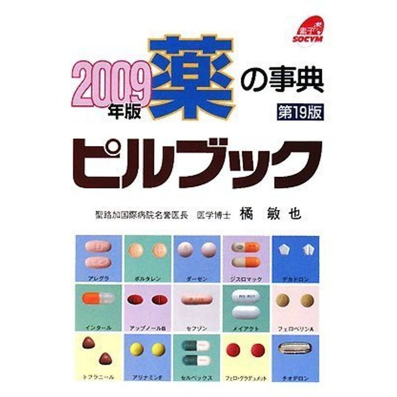 薬の事典 ピルブック〈2009年版〉