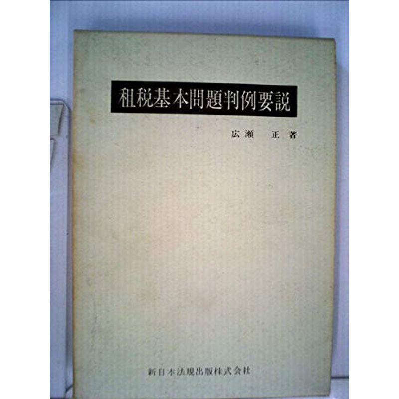 租税基本問題判例要説 (1968年)