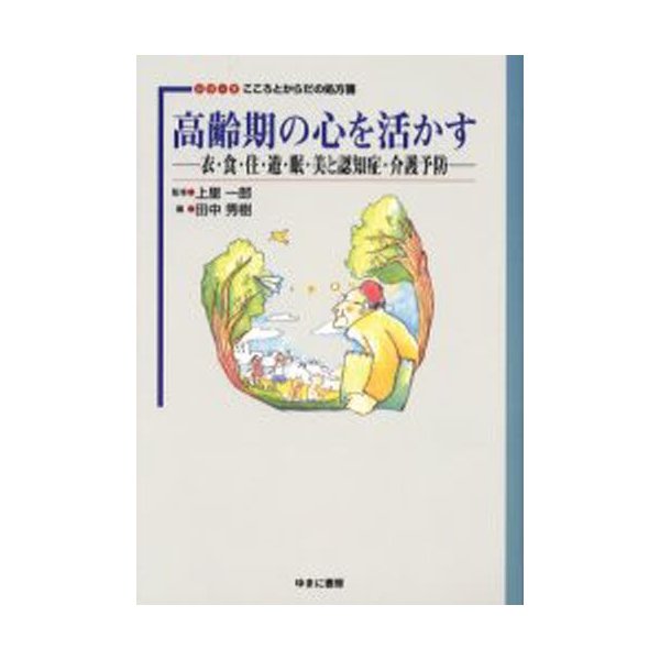 高齢期の心を活かす 衣・食・住・遊・眠・美と認知症・介護予防